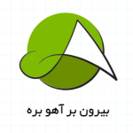 بیرون بر آهو بره