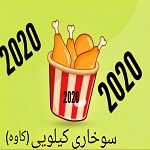 سوخاری کیلویی 2020 (کاوه)