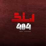 اسنک 404