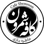 کافه رستوران شمرون (وعده خانه)