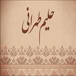 حلیم طهرانی شعبه بلوار مدنی (آقاجانی بیگ)