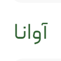 فروشگاه آوانا گیفت