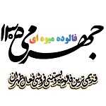 فالوده و بستنی جهرمی