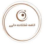 کافه شکلات دلی