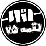 لقمه 75