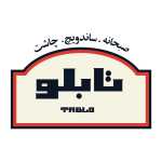 ساندویچ تابلو