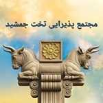 مجتمع پذیرایی تخت جمشید