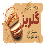 شیرینی سرای گلریز