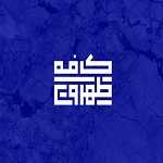 صبحونه طهرون