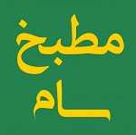 مطبخ سام