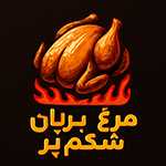 مرغ بریان شکم پر