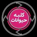 پت شاپ کلبه حیوانات