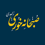 صبحانه خوری و کبابسرای زاهدی