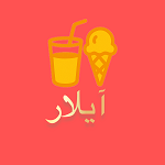 آبمیوه بستنی آیلار