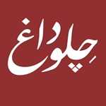چلوداغ