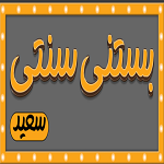 بستنی سنتی