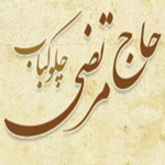 لوگو چلو کباب حاج مرتضی