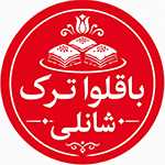 باقلوا ترکی شانلی